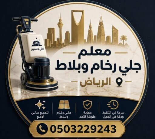 معلم جلي رخام وبلاط في الرياض503229243